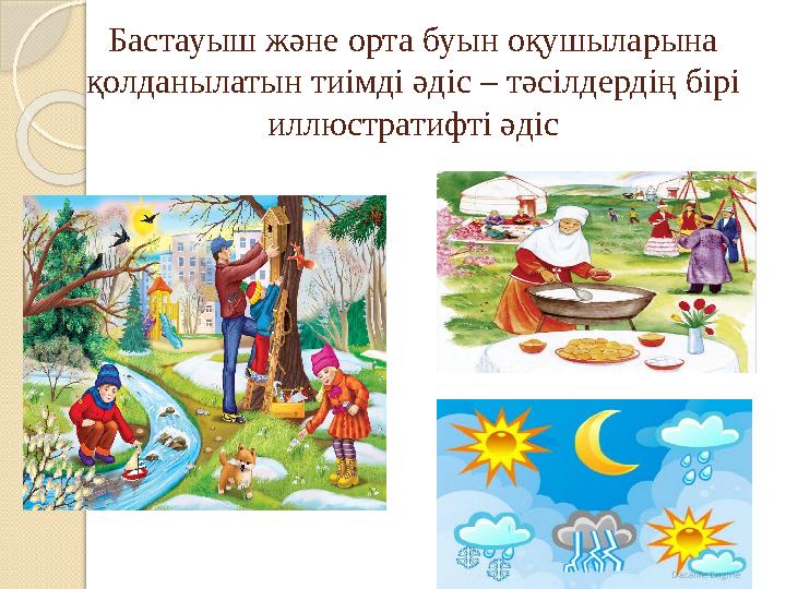 Бастауыш және орта буын оқушыларына қолданылатын тиімді әдіс – тәсілдердің бірі иллюстратифті әдіс