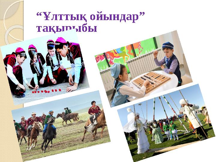 “Ұлттық ойындар” тақырыбы