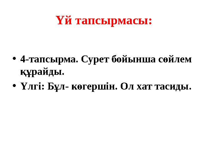 Үй тапсырмасы: •4-тапсырма. Сурет бойынша сөйлем құрайды. •Үлгі: Бұл- көгершін. Ол хат тасиды.