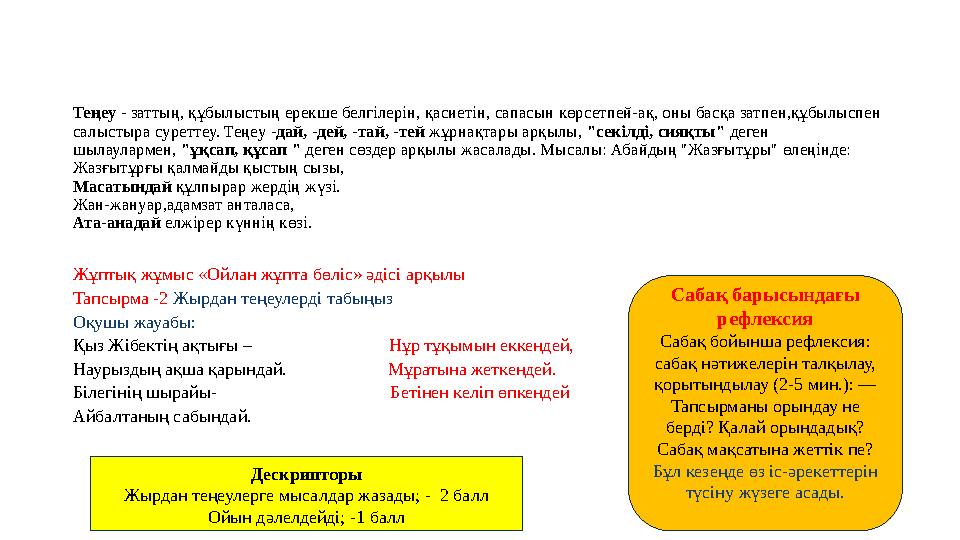 Теңеу - заттың, құбылыстың ерекше белгілерін, қасиетін, сапасын көрсетпей-ақ, оны басқа затпен,құбылыспен салыстыра суреттеу. Т