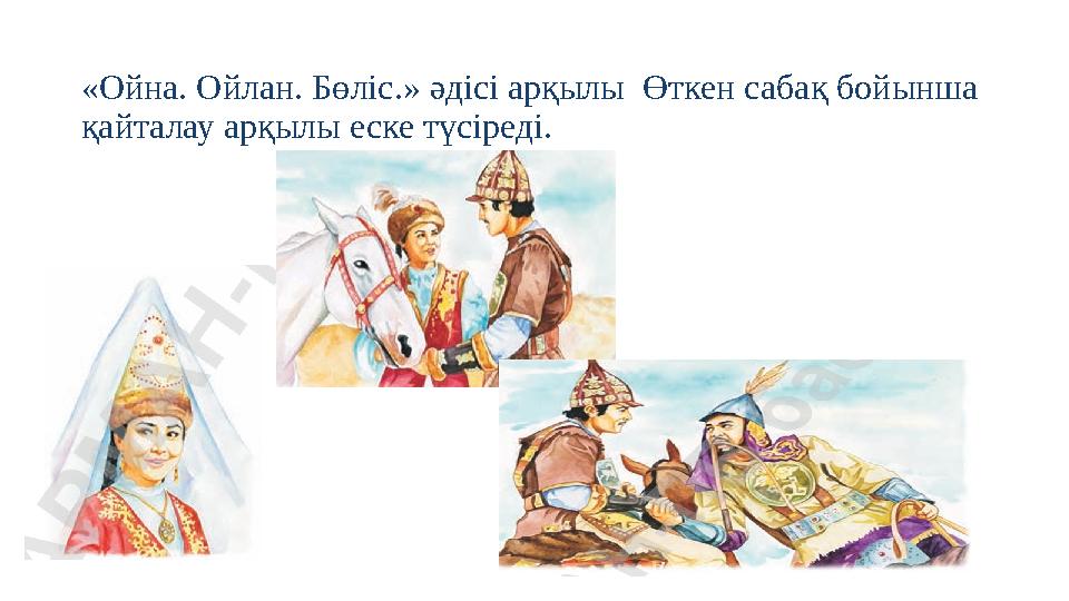 «Ойна. Ойлан. Бөліс.» әдісі арқылы Өткен сабақ бойынша қайталау арқылы еске түсіреді.