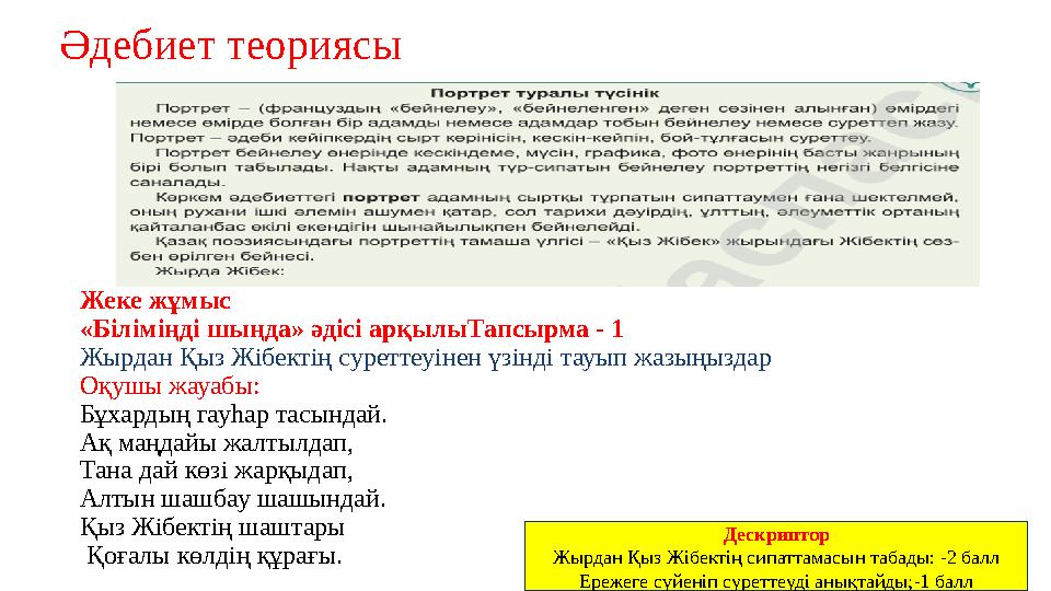 Жеке жұмыс «Біліміңді шыңда» әдісі арқылыТапсырма - 1 Жырдан Қыз Жібектің суреттеуінен үзінді тауып жазыңыздар Оқушы жауабы: Бұ