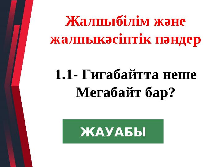 Жалпыбілім және жалпыкәсіптік пәндер 1.1- Гигабайтта неше Мегабайт бар? ЖАУАБЫ