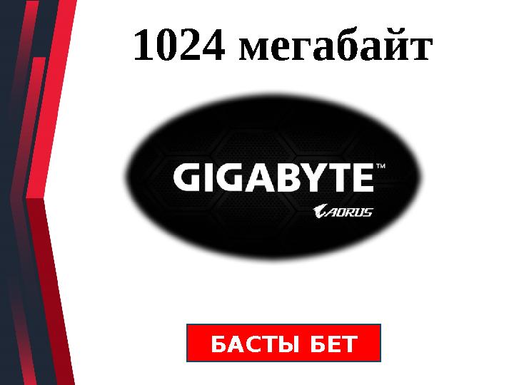 1024 мегабайт БАСТЫ БЕТ