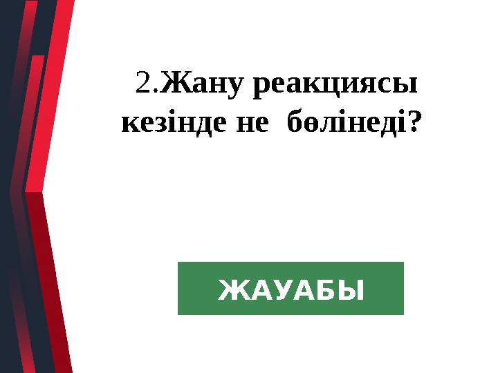 2.Жану реакциясы кезінде не бөлінеді? ЖАУАБЫ