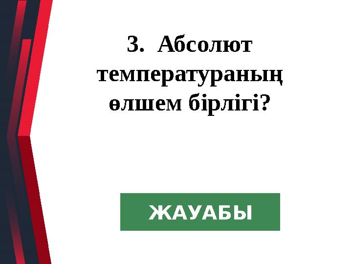 3. Абсолют температураның өлшем бірлігі? ЖАУАБЫ