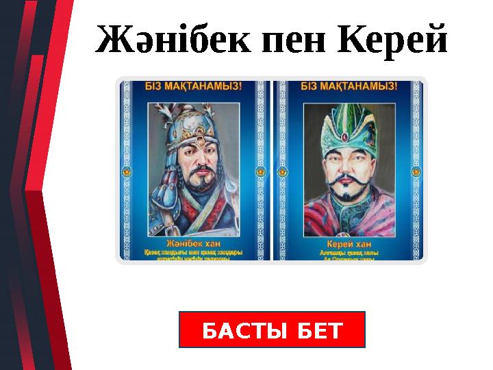 Жәнібек пен Керей БАСТЫ БЕТ
