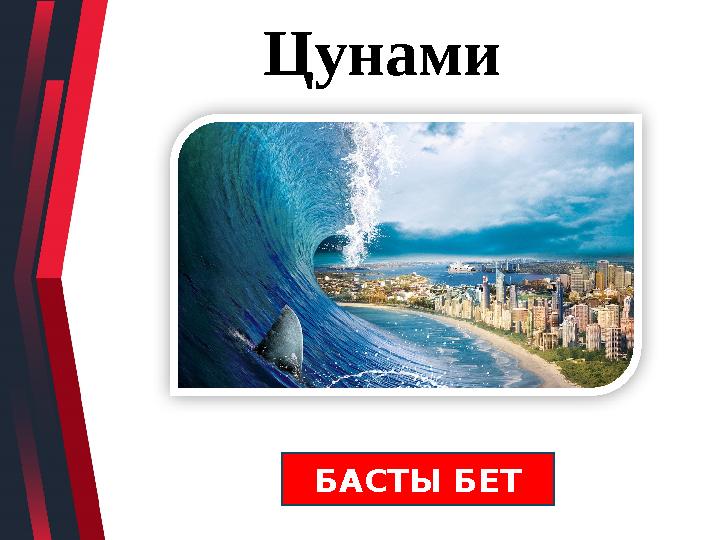 Цунами БАСТЫ БЕТ