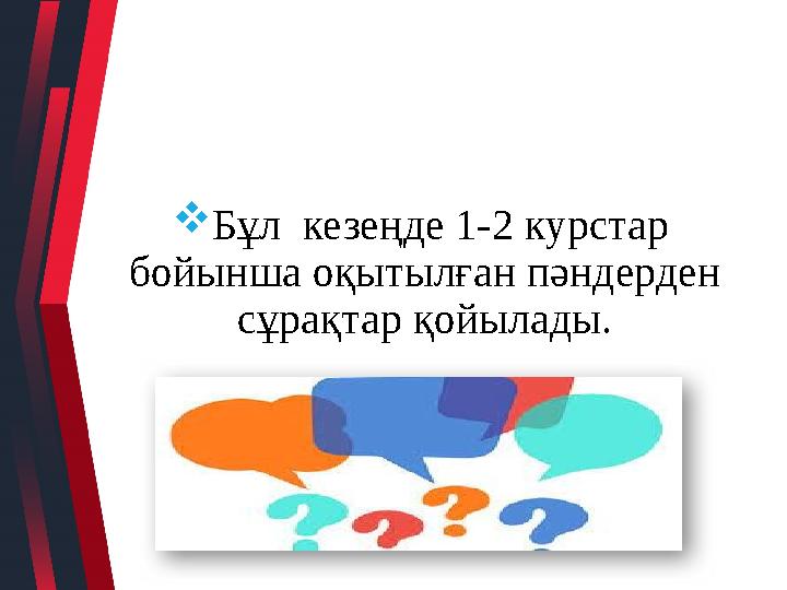 Бұл кезеңде 1-2 курстар бойынша оқытылған пәндерден сұрақтар қойылады.