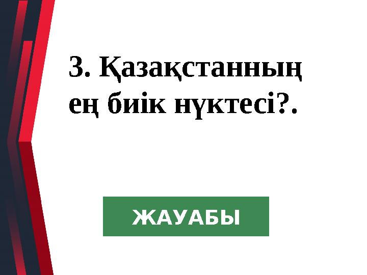 3. Қазақстанның ең биік нүктесі?. ЖАУАБЫ