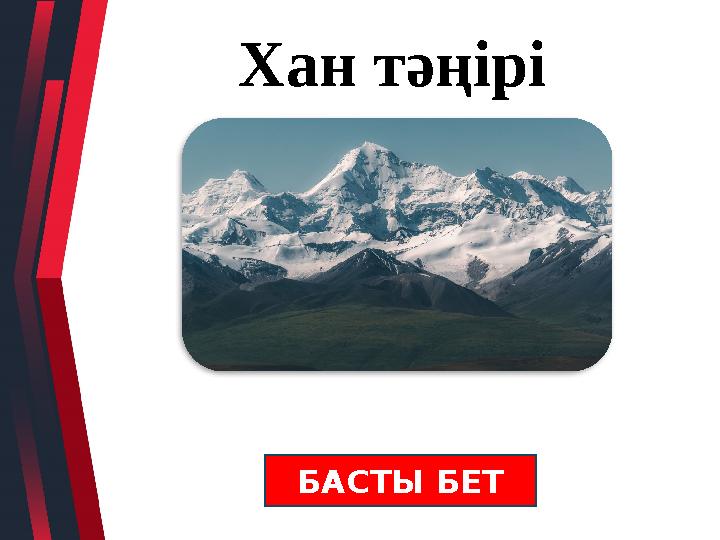 Хан тәңірі БАСТЫ БЕТ