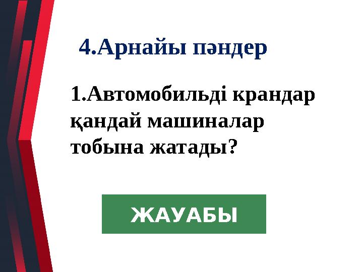 1.Автомобильді крандар қандай машиналар тобына жатады? 4.Арнайы пәндер ЖАУАБЫ