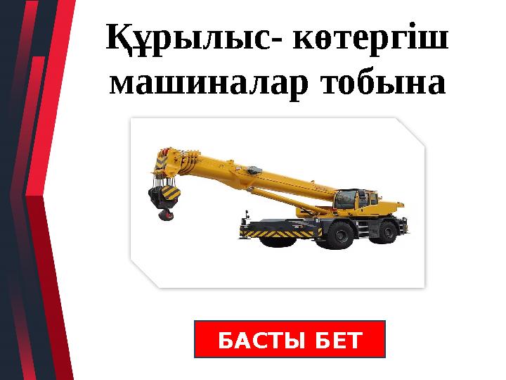 Құрылыс- көтергіш машиналар тобына БАСТЫ БЕТ