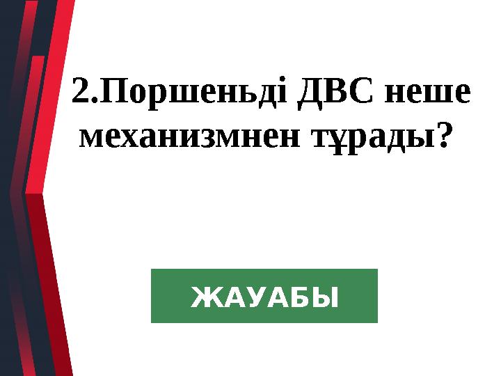 2.Поршеньді ДВС неше механизмнен тұрады? ЖАУАБЫ