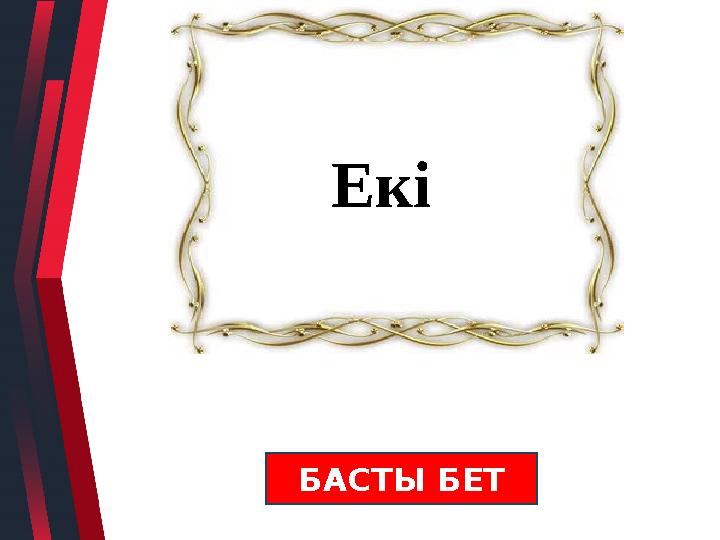 Екі БАСТЫ БЕТ