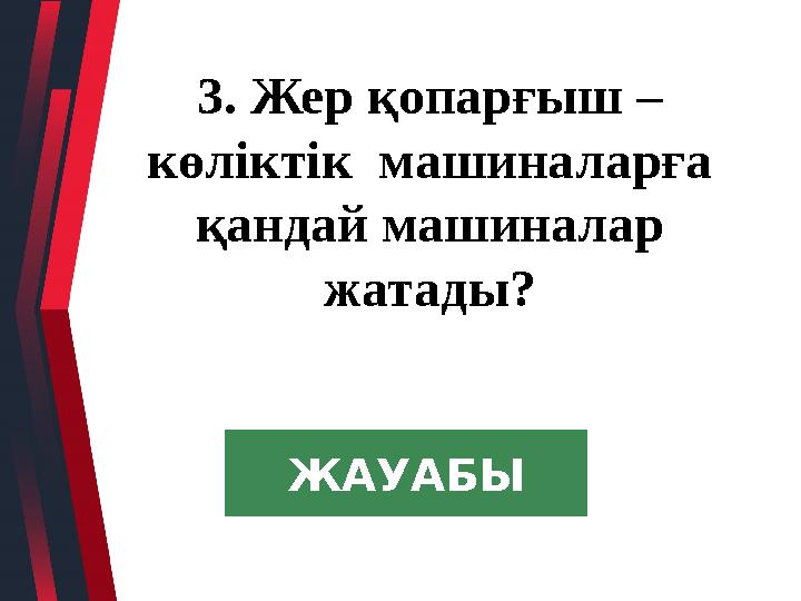 3. Жер қопарғыш – көліктік машиналарға қандай машиналар жатады? ЖАУАБЫ
