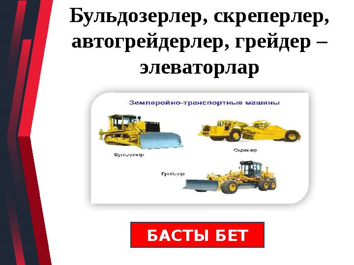 Бульдозерлер, скреперлер, автогрейдерлер, грейдер – элеваторлар БАСТЫ БЕТ