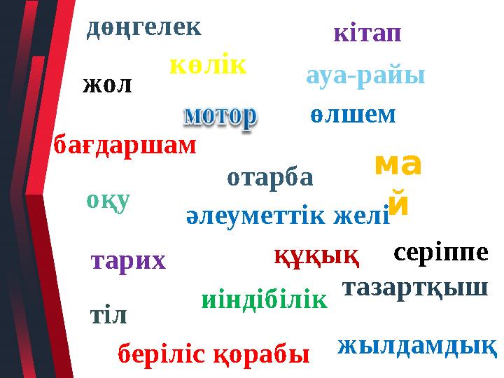 дөңгелек көлік ма й тарих кітап отарба ауа-райы бағдаршам оқу әлеуметтік желі жол құқық өлшем тазартқыш иіндібілік тіл жылдамдық