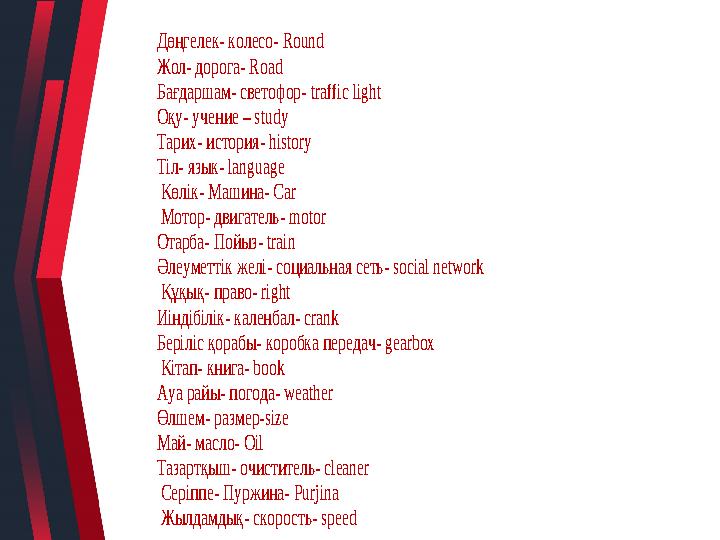 Дөңгелек- колесо- Round Жол- дорога- Road Бағдаршам- светофор- traffic light Оқу- учение – study Тарих- история- history Ті