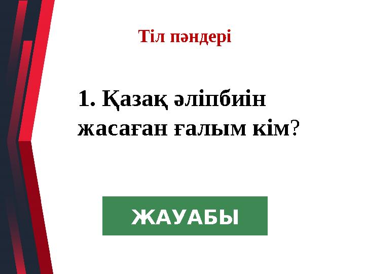 1. Қазақ әліпбиін жасаған ғалым кім? Тіл пәндері ЖАУАБЫ