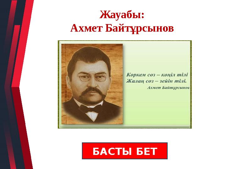 Жауабы: Ахмет Байтұрсынов БАСТЫ БЕТ