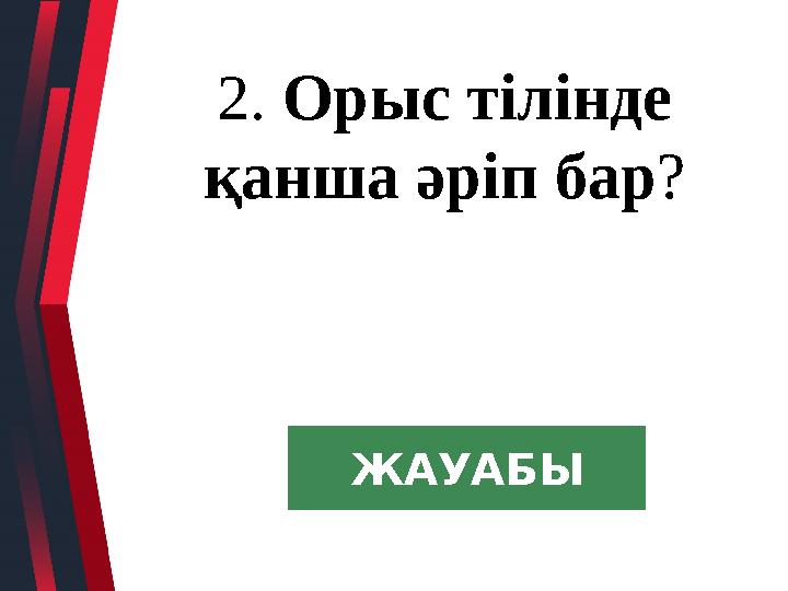 2. Орыс тілінде қанша әріп бар? ЖАУАБЫ