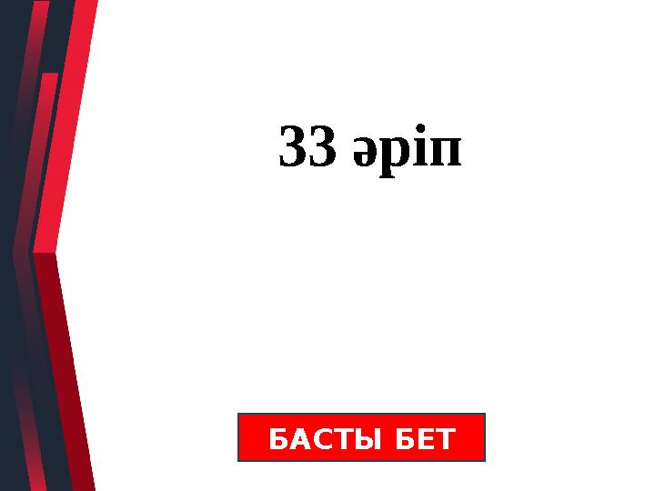 33 әріп БАСТЫ БЕТ