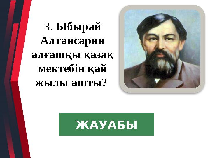 3. Ыбырай Алтансарин алғашқы қазақ мектебін қай жылы ашты? ЖАУАБЫ
