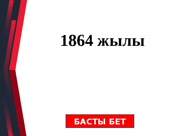 1864 жылы БАСТЫ БЕТ