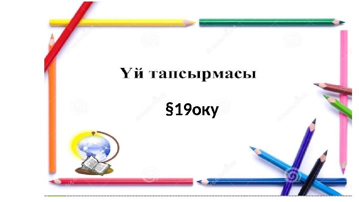 §19оку