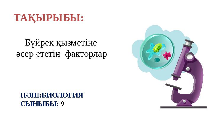 ТАҚЫРЫБЫ: ПӘНІ:БИОЛОГИЯ СЫНЫБЫ: 9 Бүйрек қызметіне әсер ететін факторлар