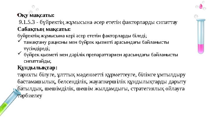 • Оқу мақсаты: 9.1.5.3 - бүйректің жұмысына әсер ететін факторларды сипаттау Сабақтың мақсаты: бүйректің жұмысына кері әсер