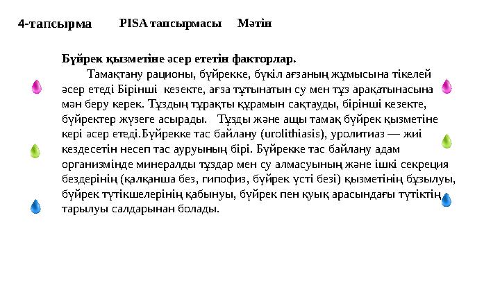 4-тапсырма PISA тапсырмасы Мәтін Бүйрек қызметіне әсер ететін факторлар. Тамақтану рационы, бүйрекке