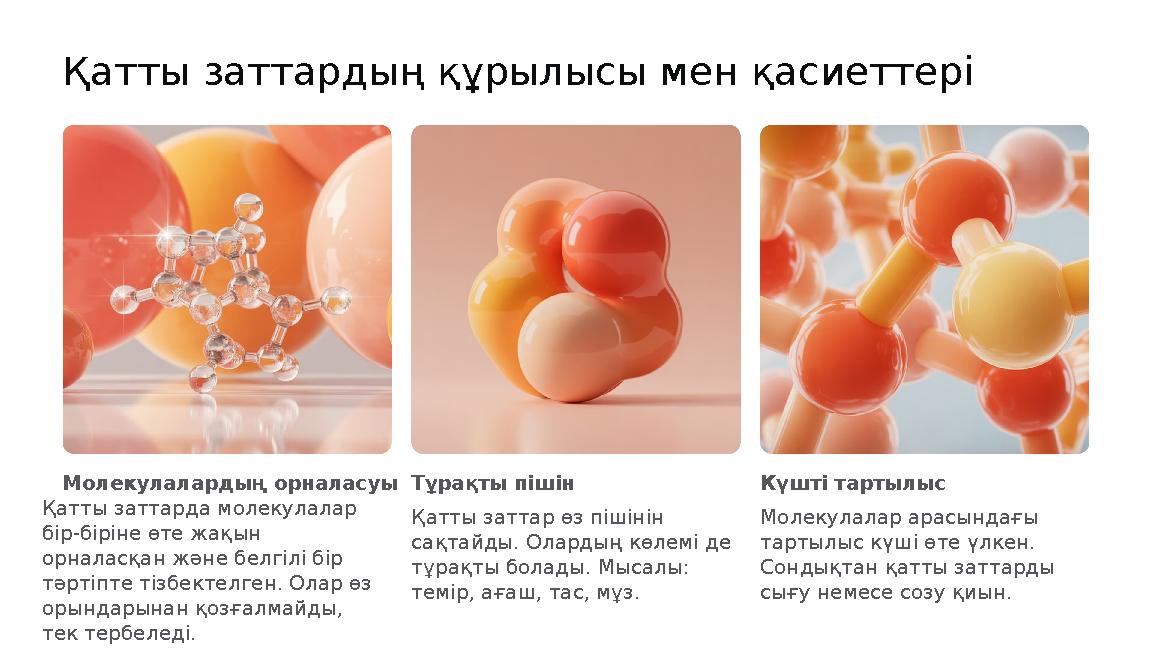 Қатты заттардың құрылысы мен қасиеттері Молекулалардың орналасуы Қатты заттарда молекулалар бір-біріне өте жақын орналасқан жә