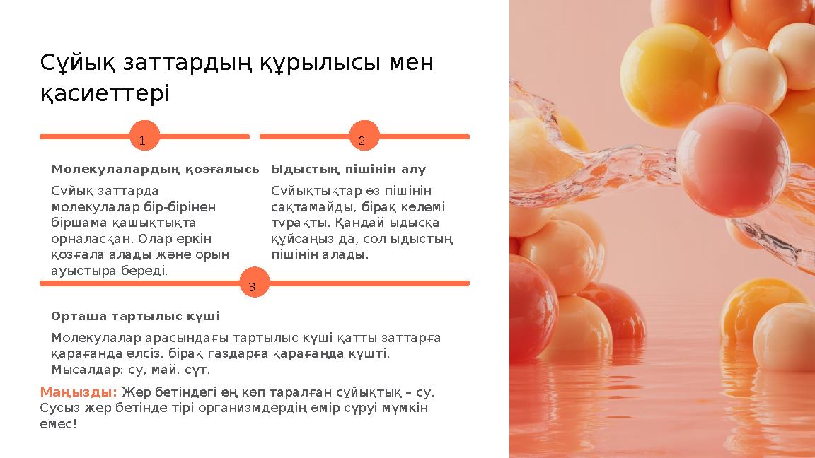 Сұйық заттардың құрылысы мен қасиеттері 1 Молекулалардың қозғалысы Сұйық заттарда молекулалар бір-бірінен біршама қашықтықта