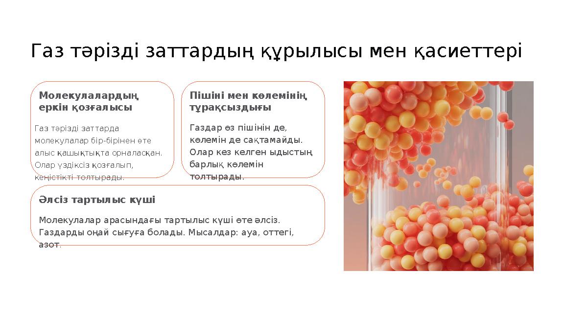 Газ тәрізді заттардың құрылысы мен қасиеттері Молекулалардың еркін қозғалысы Газ тәрізді заттарда молекулалар бір-бірінен өте