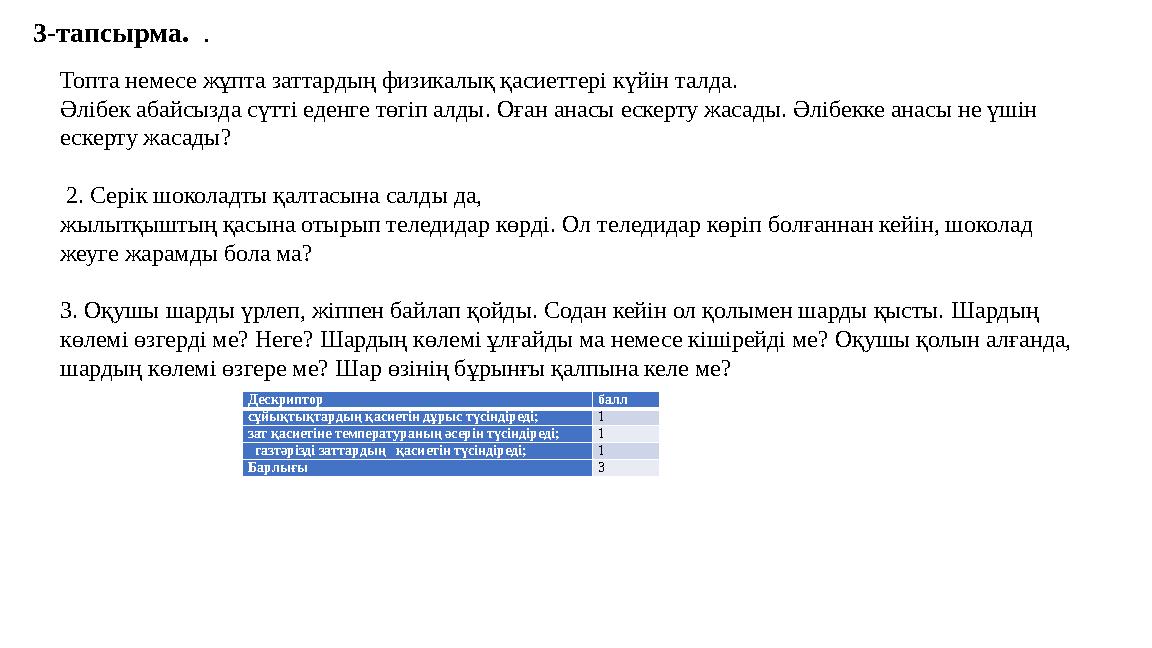 3-тапсырма. . Топта немесе жұпта заттардың физикалық қасиеттері күйін талда. Әлібек абайсызда сүтті еденге төгіп алды. Оған ана