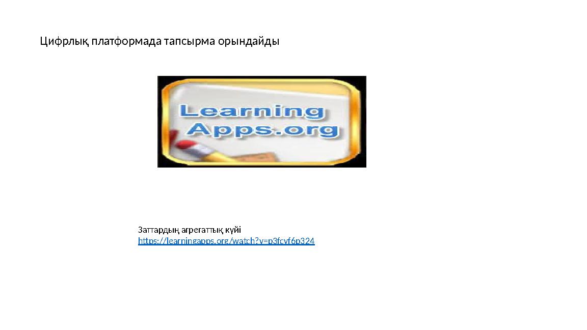 Цифрлық платформада тапсырма орындайды Заттардың агрегаттық күйі https://learningapps.org/watch?v=p3fcvf6p324