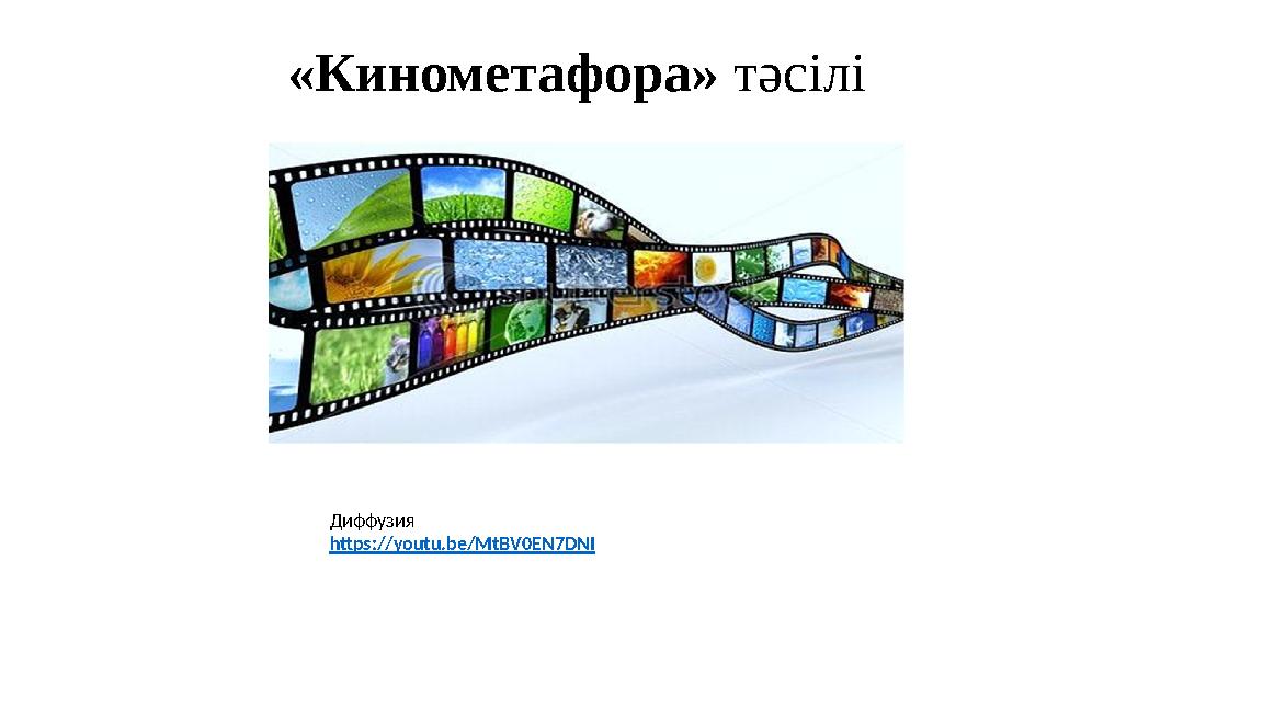 «Кинометафора» тәсілі Диффузия https://youtu.be/MtBV0EN7DNI