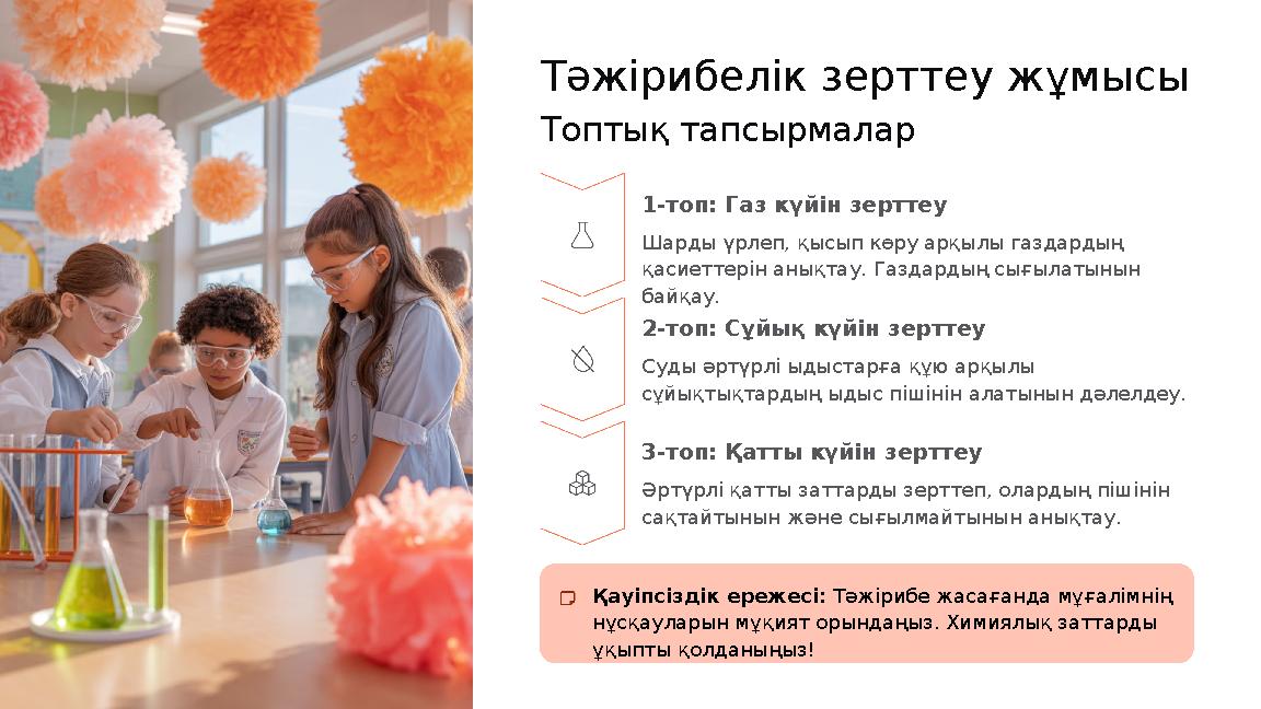 Тәжірибелік зерттеу жұмысы Топтық тапсырмалар 1-топ: Газ күйін зерттеу Шарды үрлеп, қысып көру арқылы газдардың қасиеттерін аны