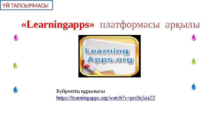 «Learningapps» платформасы арқылы ҮЙ ТАПСЫРМАСЫ Бүйректің құрылысы https://learningapps.org/watch?v=prs9rjki