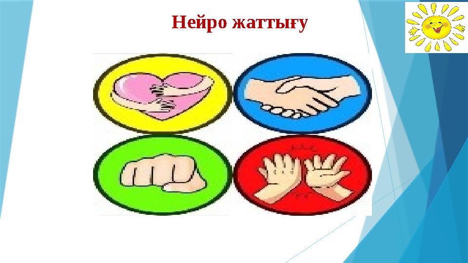 Нейро жаттығу