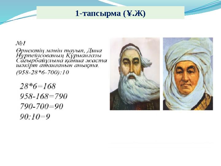 3.Есепте. 1-тапсырма (Ұ.Ж)