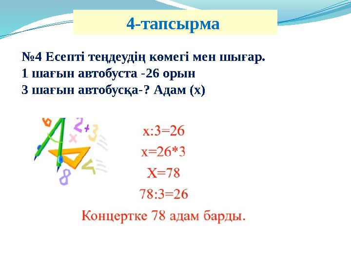 №4 Есепті теңдеудің көмегі мен шығар. 1 шағын автобуста -26 орын 3 шағын автобусқа-? Адам