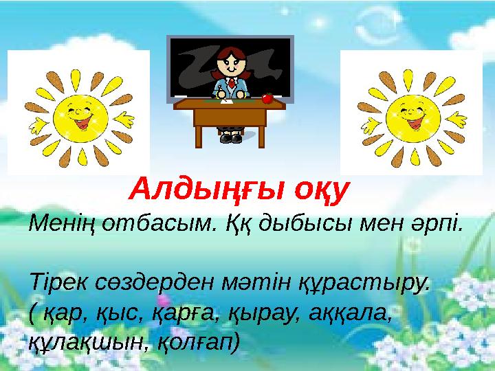 Алдыңғы оқу Менің отбасым. Ққ дыбысы мен әрпі. Тірек сөздерден мәтін құрастыру. ( қар, қыс, қарға, қыра