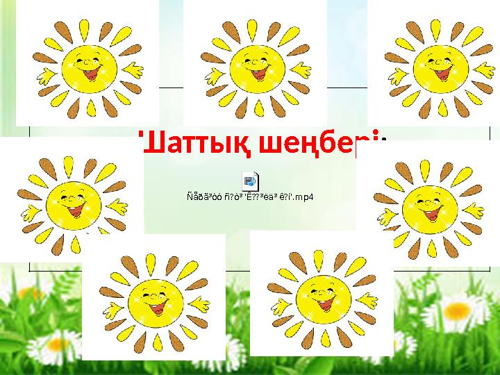 Шаттық шеңбері: Ñåðã³òó ñ?ò³ 'Ê??³ëä³ ê?í'.mp4