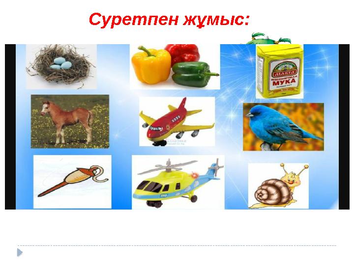 Суретпен жұмыс: Суреттердегі заттарды атау. Дыбыстық талдау жасау