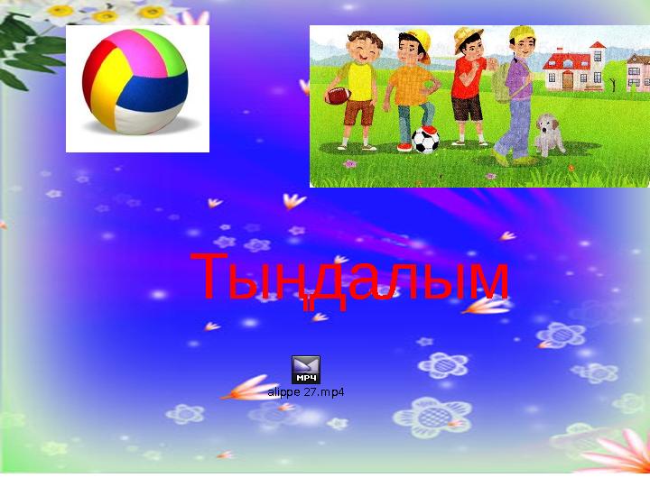 alippe 27.mp4 Тыңдалым