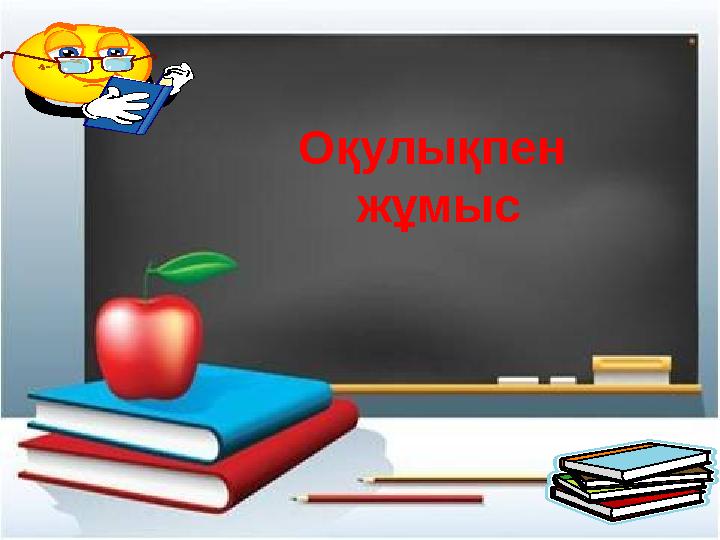 Оқулықпен жұмыс