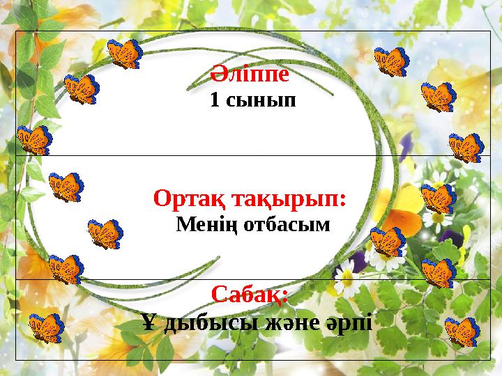 Әліппе 1 сынып Ортақ тақырып: Менің отбасым Сабақ: Ұ дыбысы және әрпі